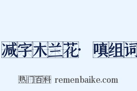 减字木兰花·嗔组词是什么意思的图片